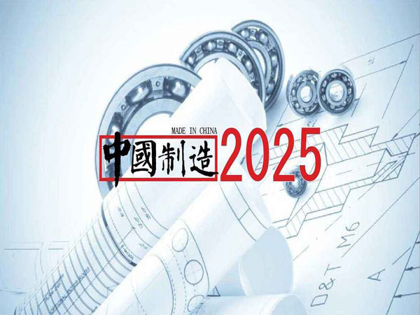 中國(guó)制造2025