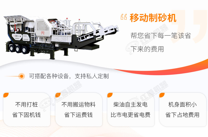 移動(dòng)式制砂機(jī)性能優(yōu)勢