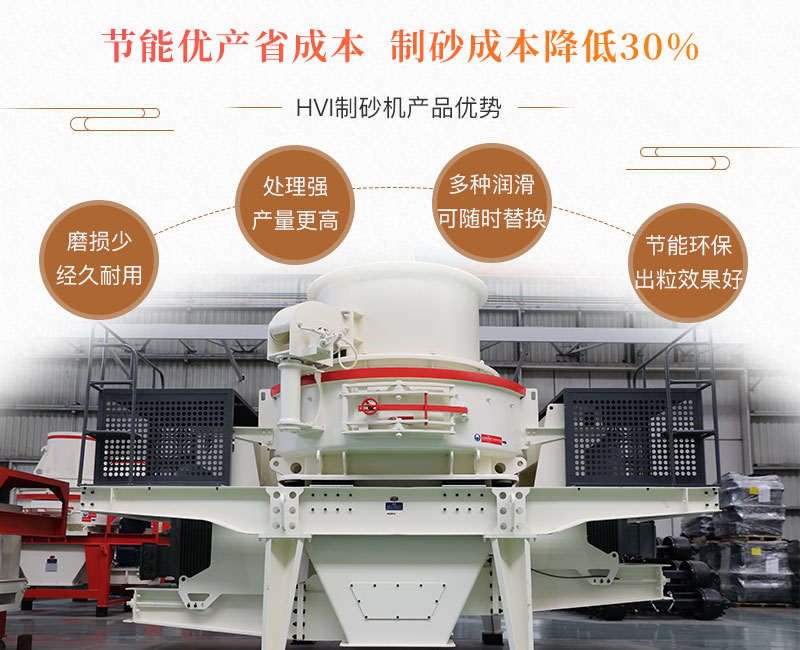 HVI制砂機(jī)性能優(yōu)勢(shì)