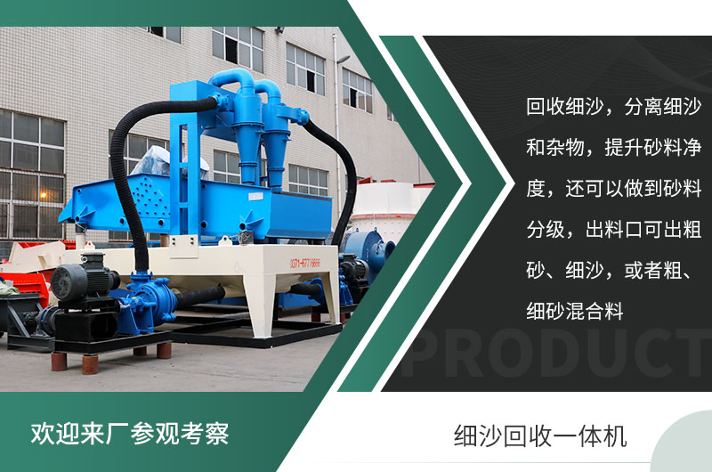 細(xì)砂回收機一體機性能優(yōu)勢