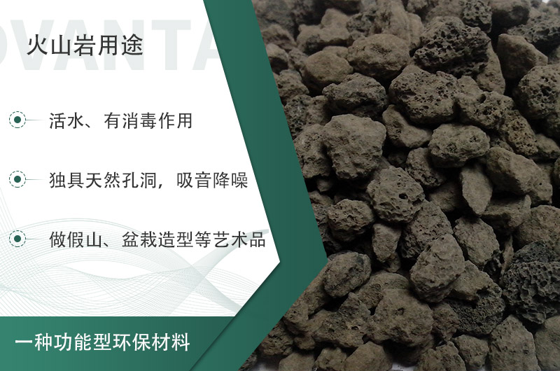 火山巖用途多樣還環(huán)保，利用價(jià)值高