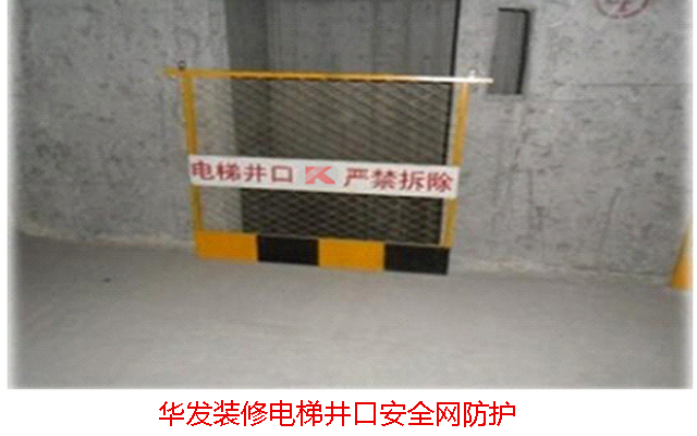 華發(fā)裝修電梯井口安全網(wǎng)防護