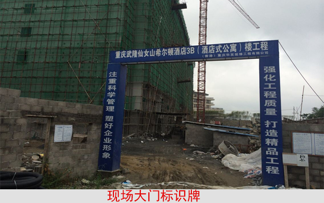 現(xiàn)場(chǎng)大門(mén)標(biāo)語(yǔ)